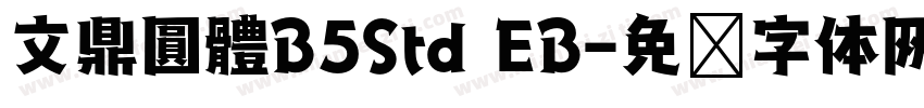 文鼎圓體B5Std EB字体转换